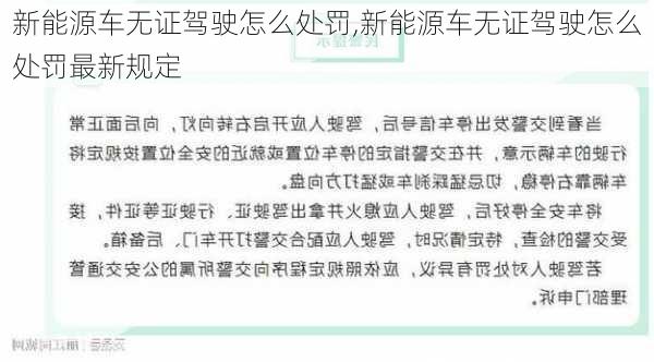 新能源车无证驾驶怎么处罚,新能源车无证驾驶怎么处罚最新规定-第2张图片-苏希特新能源