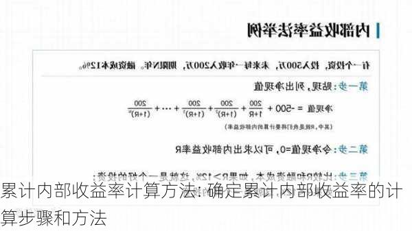 累计内部收益率计算方法: 确定累计内部收益率的计算步骤和方法