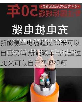 新能源车电缆超过30米可以自己买吗,新能源车电缆超过30米可以自己买吗视频-第1张图片-苏希特新能源