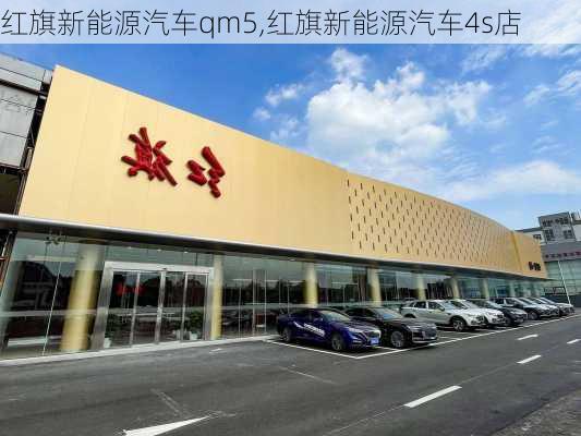 红旗新能源汽车qm5,红旗新能源汽车4s店