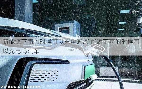 新能源下雨的时候可以充电吗,新能源下雨的时候可以充电吗汽车-第1张图片-苏希特新能源