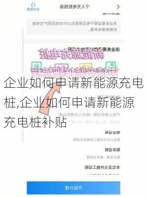 企业如何申请新能源充电桩,企业如何申请新能源充电桩补贴-第2张图片-苏希特新能源