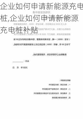 企业如何申请新能源充电桩,企业如何申请新能源充电桩补贴-第3张图片-苏希特新能源