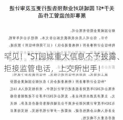 罕见！*ST园城重大信息不予披露、拒接监管电话，上交所出手！-第1张图片-苏希特新能源