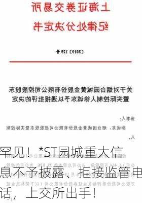 罕见！*ST园城重大信息不予披露、拒接监管电话，上交所出手！-第2张图片-苏希特新能源