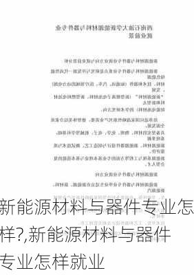 新能源材料与器件专业怎样?,新能源材料与器件专业怎样就业-第1张图片-苏希特新能源