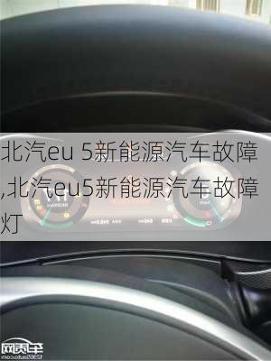 北汽eu 5新能源汽车故障,北汽eu5新能源汽车故障灯-第3张图片-苏希特新能源