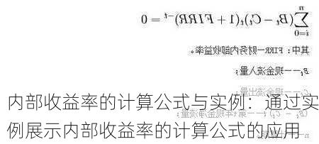 内部收益率的计算公式与实例：通过实例展示内部收益率的计算公式的应用-第2张图片-苏希特新能源