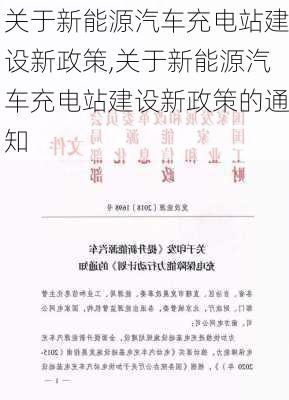 关于新能源汽车充电站建设新政策,关于新能源汽车充电站建设新政策的通知