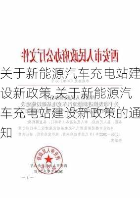 关于新能源汽车充电站建设新政策,关于新能源汽车充电站建设新政策的通知-第2张图片-苏希特新能源