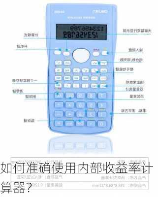 如何准确使用内部收益率计算器？-第3张图片-苏希特新能源