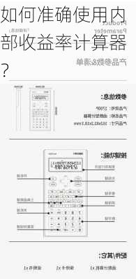 如何准确使用内部收益率计算器？-第2张图片-苏希特新能源