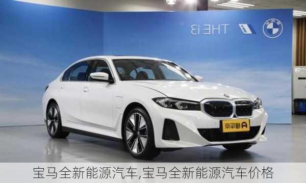 宝马全新能源汽车,宝马全新能源汽车价格