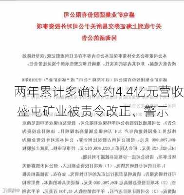 两年累计多确认约4.4亿元营收 盛屯矿业被责令改正、警示-第2张图片-苏希特新能源