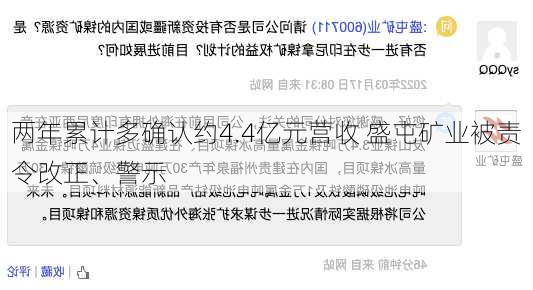 两年累计多确认约4.4亿元营收 盛屯矿业被责令改正、警示-第3张图片-苏希特新能源