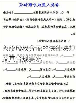 入股股权分配的法律法规及其合规要求-第2张图片-苏希特新能源