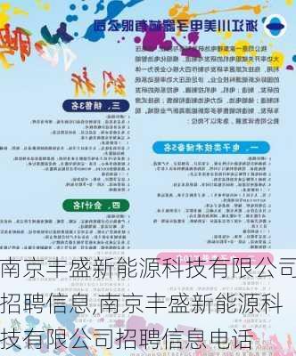 南京丰盛新能源科技有限公司招聘信息,南京丰盛新能源科技有限公司招聘信息电话