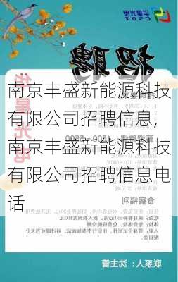 南京丰盛新能源科技有限公司招聘信息,南京丰盛新能源科技有限公司招聘信息电话-第2张图片-苏希特新能源