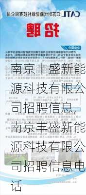 南京丰盛新能源科技有限公司招聘信息,南京丰盛新能源科技有限公司招聘信息电话-第3张图片-苏希特新能源