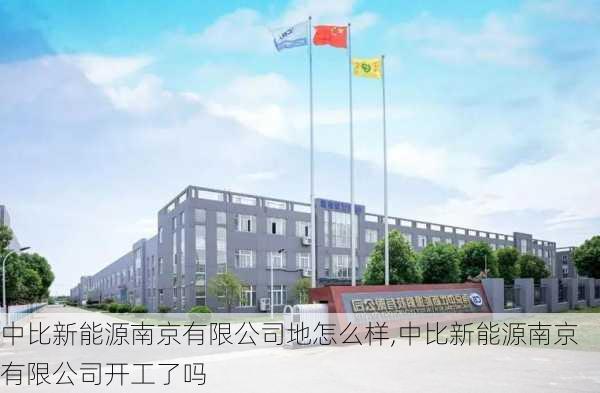 中比新能源南京有限公司地怎么样,中比新能源南京有限公司开工了吗-第2张图片-苏希特新能源