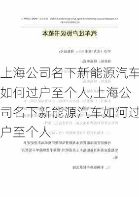 上海公司名下新能源汽车如何过户至个人,上海公司名下新能源汽车如何过户至个人-第1张图片-苏希特新能源