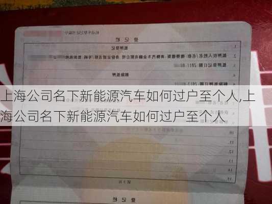 上海公司名下新能源汽车如何过户至个人,上海公司名下新能源汽车如何过户至个人-第3张图片-苏希特新能源