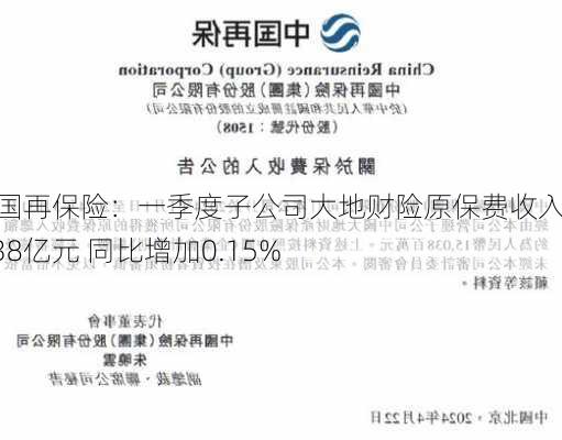 中国再保险：一季度子公司大地财险原保费收入150.38亿元 同比增加0.15%-第1张图片-苏希特新能源