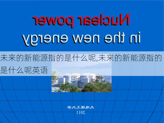 未来的新能源指的是什么呢,未来的新能源指的是什么呢英语-第2张图片-苏希特新能源