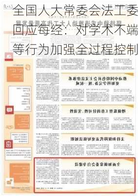 全国人大常委会法工委回应每经：对学术不端等行为加强全过程控制