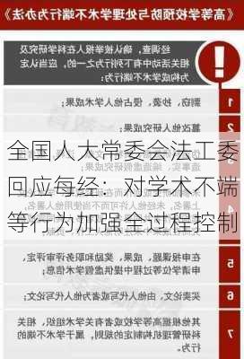 全国人大常委会法工委回应每经：对学术不端等行为加强全过程控制-第2张图片-苏希特新能源