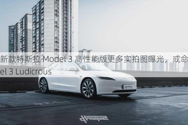 新款特斯拉 Model 3 高性能版更多实拍图曝光，或命名 Model 3 Ludicrous-第2张图片-苏希特新能源