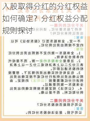 入股取得分红的分红权益如何确定？分红权益分配规则探讨