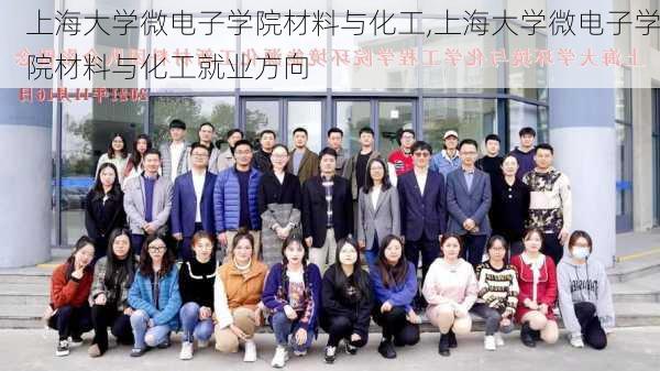 上海大学微电子学院材料与化工,上海大学微电子学院材料与化工就业方向-第2张图片-苏希特新能源