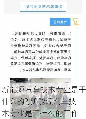 新能源汽车技术专业是干什么的?,新能源汽车技术专业是干什么的工作-第2张图片-苏希特新能源