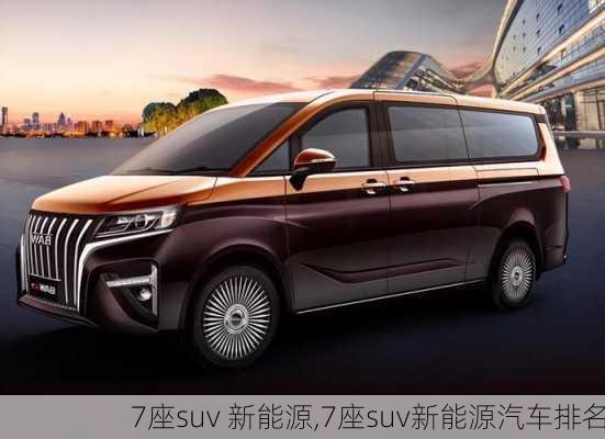 7座suv 新能源,7座suv新能源汽车排名-第1张图片-苏希特新能源