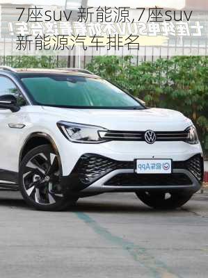 7座suv 新能源,7座suv新能源汽车排名-第3张图片-苏希特新能源