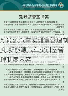 新能源汽车实训室管理制度,新能源汽车实训室管理制度内容-第2张图片-苏希特新能源