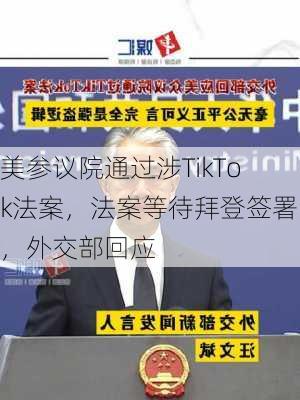 美参议院通过涉TikTok法案，法案等待拜登签署，外交部回应-第1张图片-苏希特新能源