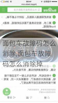 面包车故障码怎么消除,面包车故障码怎么消除掉