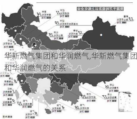 华新燃气集团和华润燃气,华新燃气集团和华润燃气的关系-第3张图片-苏希特新能源