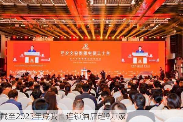 截至2023年底我国连锁酒店超9万家-第1张图片-苏希特新能源