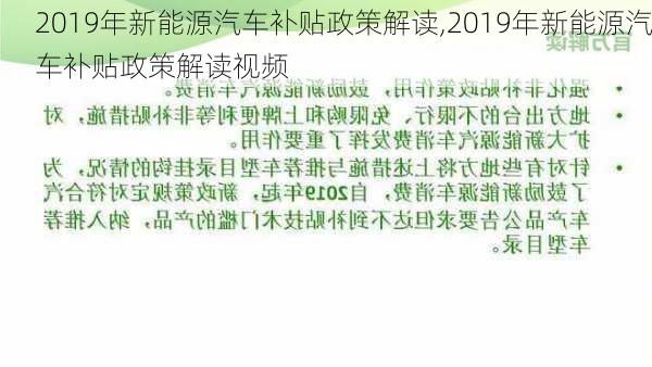 2019年新能源汽车补贴政策解读,2019年新能源汽车补贴政策解读视频-第1张图片-苏希特新能源