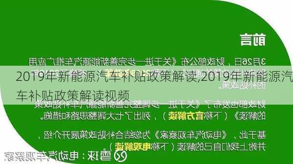 2019年新能源汽车补贴政策解读,2019年新能源汽车补贴政策解读视频-第2张图片-苏希特新能源