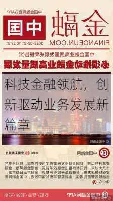 科技金融领航，创新驱动业务发展新篇章-第2张图片-苏希特新能源