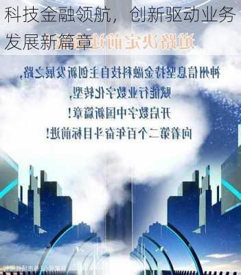 科技金融领航，创新驱动业务发展新篇章-第1张图片-苏希特新能源