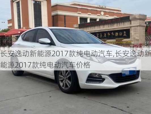 长安逸动新能源2017款纯电动汽车,长安逸动新能源2017款纯电动汽车价格-第2张图片-苏希特新能源