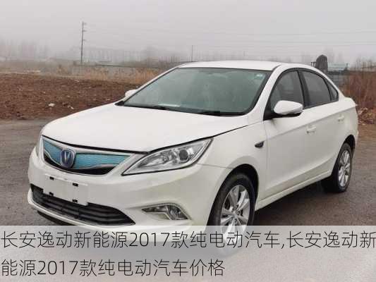 长安逸动新能源2017款纯电动汽车,长安逸动新能源2017款纯电动汽车价格-第1张图片-苏希特新能源