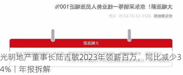 光明地产董事长陆吉敏2023年领薪百万，同比减少34%丨年报拆解-第2张图片-苏希特新能源