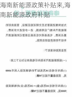 海南新能源政策补贴来,海南新能源政府补贴-第1张图片-苏希特新能源