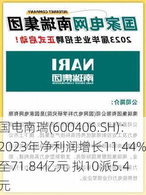 国电南瑞(600406.SH)：2023年净利润增长11.44%至71.84亿元 拟10派5.4元-第1张图片-苏希特新能源